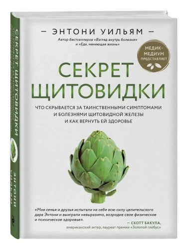 Секрет щитовидки. Что скрывается за таинственными симптомами и болезнями щитовидной железы и как вер- купить в магазине Кассандра, фото, 9785041060671, 