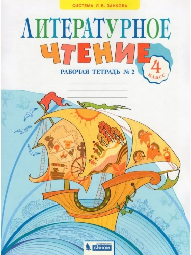 Литературное чтение 4кл.Свиридова.Рабочая тетрадь.Ч.2.2024- купить в магазине Кассандра, фото, 9785091113389, 