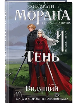 Морана и Тень. Видящий (формат клатчбук) (Смерть и Тень #5) - купить в магазине Кассандра, фото, 9785042428340, 