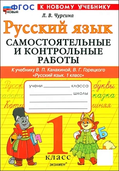 Русский язык 1класс.Канакина.Самосточтельные и контрольные работы.ФГОС НОВЫЙ (к новому учебнику) 2025 Школа России — фото, ISBN 9785377189435
