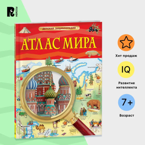 Атлас мира. Детская энциклопедия- купить в магазине Кассандра, фото, 9785353105350, 