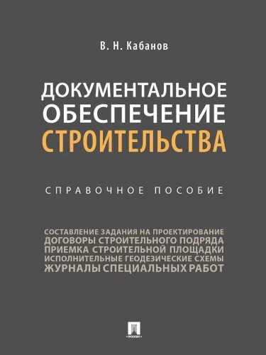 Документальное обеспечение строительства.Справочное пос.-М.:Проспект,2026.- купить в магазине Кассандра, фото, 9785392454808, 