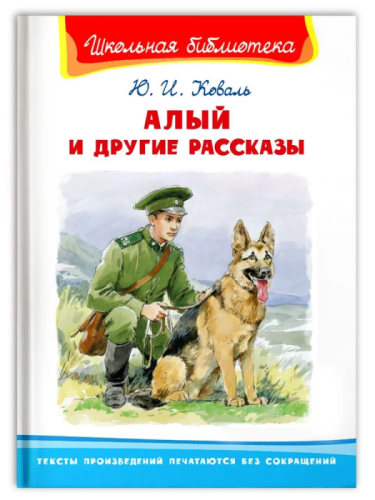 Алый и другие рассказы- купить в магазине Кассандра, фото, 9785465045667, 