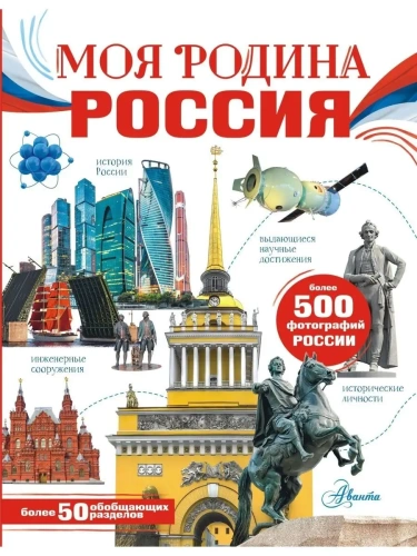 Моя родина. Россия- купить в магазине Кассандра, фото, 9785171519216, 
