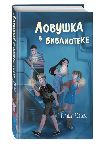 Ловушка в библиотеке- купить в магазине Кассандра, фото, 9785041921033, 