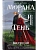 Морана и Тень. Видящий (формат клатчбук) (Смерть и Тень #5) - купить в магазине Кассандра, фото, 9785042428340, 