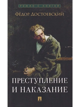 Преступление и наказание. худож. Зайцев Т.Ю. - купить в магазине Кассандра, фото, 9785392440085, 