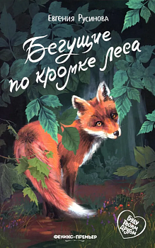 Бегущие по кромке леса — фото, ISBN 9785222484852