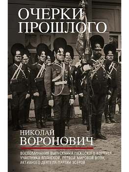 Очерки прошлого. Воспоминания выпускника пажеского корпуса, участника Японской, Перво - купить в магазине Кассандра, фото, 9785227112996, 