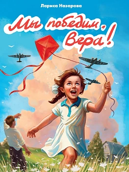 Мы победим, Вера! - купить в магазине Кассандра, фото, 9785378354276, 