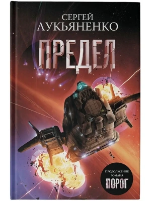 Предел- купить в магазине Кассандра, фото, 9785171233051, 