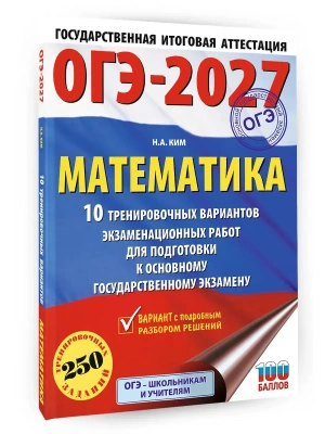 ОГЭ.Математика-2027.10 тренировочных вариантов экзаменационных работ для подготовки к основному го- купить в магазине Кассандра, фото, 9785171881016, 