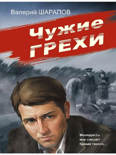 Чужие грехи- купить в магазине Кассандра, фото, 9785042160820, 