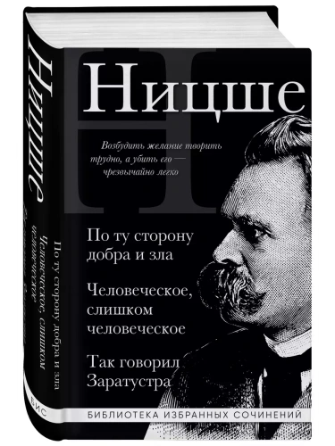 Фридрих Ницше. По ту сторону добра и зла, Человеческое слишком человеческое, Так говорил Заратустра- купить в магазине Кассандра, фото, 9785042014000, 