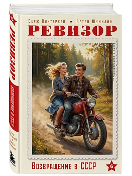 Ревизор. Возвращение в СССР. Часть 6 - купить в магазине Кассандра, фото, 9785042411007, 