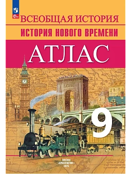 Всеобщая история. История Нового времени. Атлас. 9 класс - купить в магазине Кассандра, фото, , 