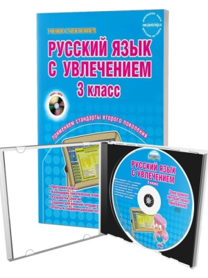 Русский язык с увлечением 3 класс Методическое пособие- купить в магазине Кассандра, фото, 9785916584301, 
