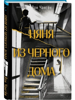 Няня из черного дома- купить в магазине Кассандра, фото, 9785042354311, 