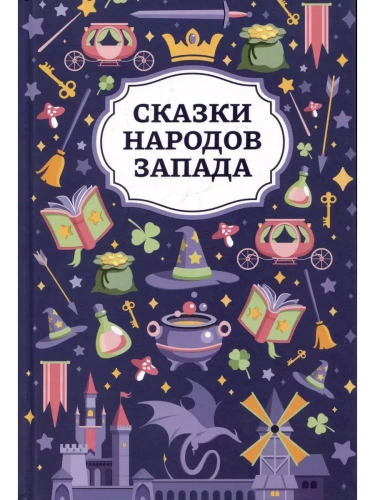 Сказки народов Запада- купить в магазине Кассандра, фото, 9785222456835, 