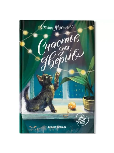 Счастье за дверью- купить в магазине Кассандра, фото, 9785222449684, 