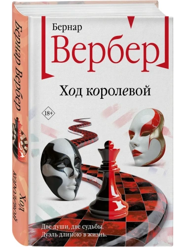 Ход королевой- купить в магазине Кассандра, фото, 9785041878207, 