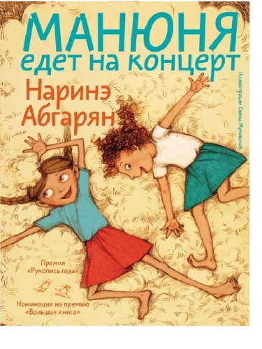 Манюня едет на концерт- купить в магазине Кассандра, фото, 9785171559861, 