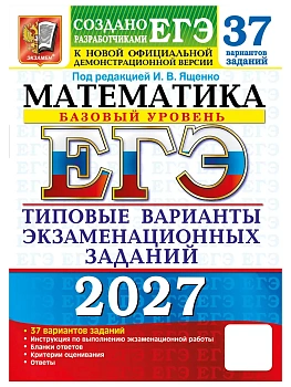 ЕГЭ 2027. 37 ТВЭЗ. МАТЕМАТИКА. БАЗОВЫЙ УРОВЕНЬ. 37 ВАРИАНТОВ. ТИПОВЫЕ ВАРИАНТЫ ЭКЗАМЕНАЦИОННЫХ ЗАДАН — фото, ISBN 9785377229841