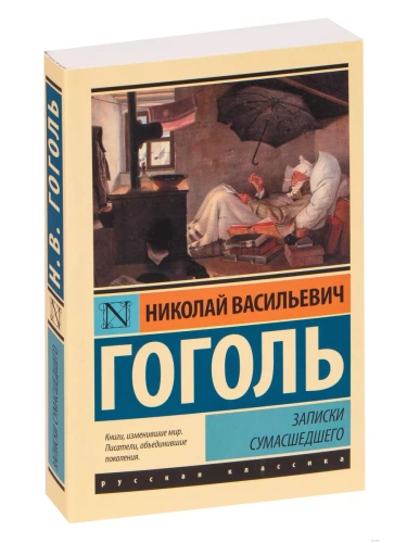 Записки сумасшедшего- купить в магазине Кассандра, фото, 9785171025205, 