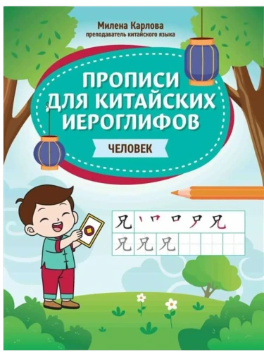 Прописи для китайских иероглифов: человек- купить в магазине Кассандра, фото, 9785222444238, 
