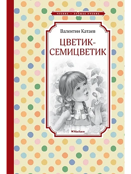 Цветик-семицветик — фото, ISBN 9785389263963
