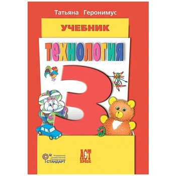 Технология 3 класс Геронимус. 2013 ФГОС Школа России — фото, ISBN 9785947769142