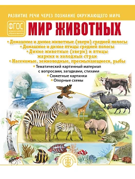 Развитие речи через познание окружающего мира.Мир животных — фото, ISBN 