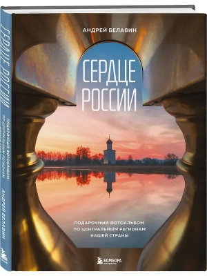 Сердце России. Подарочный фотоальбом по центральным регионам нашей страны- купить в магазине Кассандра, фото, 9785042176685, 