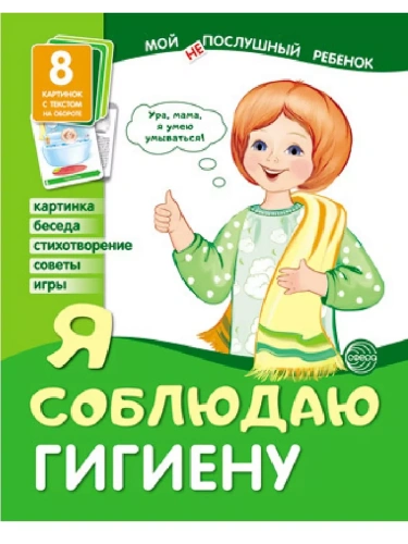 Дем.картинки Мой "не"послушный ребенок. Я соблюдаю гигиену. 8 дем. картинок с текстом (173х220 мм)- купить в магазине Кассандра, фото, 9785994917947, 