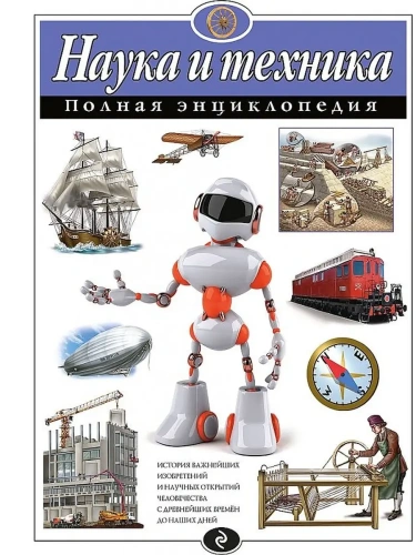 Полная энциклопедия.Наука и техника- купить в магазине Кассандра, фото, 9785699778379, 