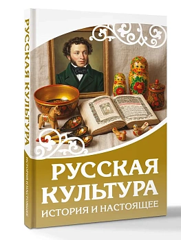 Русская культура. История и настоящее - купить в магазине Кассандра, фото, 9785171840792, 
