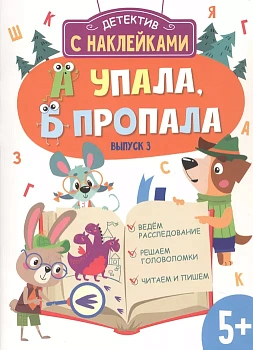 Детектив с наклейками. А упала, Б пропала. Вып. 3 - купить в магазине Кассандра, фото, , 