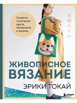 Живописное вязание Эрики Токай. Секреты сочетания цвета, материала и формы - купить в магазине Кассандра, фото, 9785042089756, 