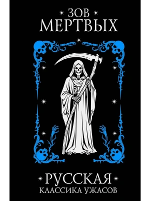 Зов мертвых. Русская классика ужасов — фото, ISBN 9785171643546