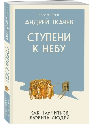 Ступени к Небу. Как научиться любить людей- купить в магазине Кассандра, фото, 9785042382437, 