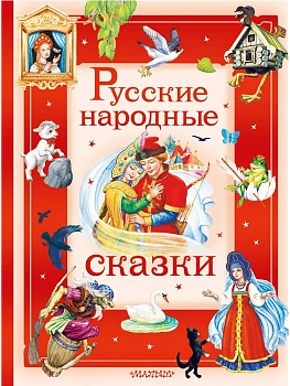 Русские народные сказки - купить в магазине Кассандра, фото, 9785171789091, 