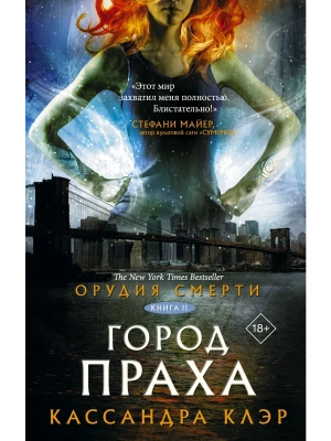 Орудия смерти.Город праха- купить в магазине Кассандра, фото, 9785171063542, 