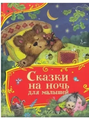 Сказки на ночь для малышей (Все-все-все сказки)- купить в магазине Кассандра, фото, 9785353113430, 