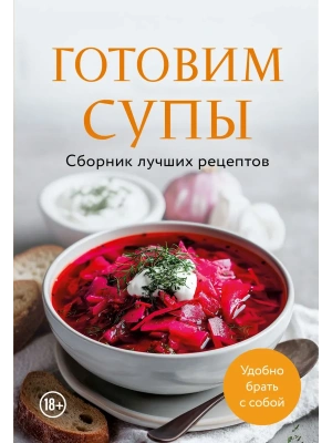 Готовим супы. Сборник лучших рецептов- купить в магазине Кассандра, фото, 9785042100604, 