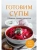 Готовим супы. Сборник лучших рецептов- купить в магазине Кассандра, фото, 9785042100604, 