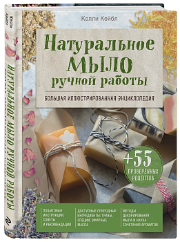 Натуральное мыло ручной работы. Большая иллюстрированная энциклопедия - купить в магазине Кассандра, фото, 9785041022143, 