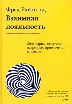 Взаимная лояльность. Легендарная стратегия искреннего привлечения клиентов - купить в магазине Кассандра, фото, 9785001958987, 