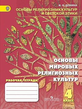 ПШ. Основы мировых религиозных культур 4 класс Рабочая тетрадь. 2015. ФГОС - купить в магазине Кассандра, фото, , 