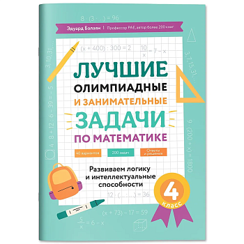 Лучшие олимпиадные и занимат.задачи по математике: развиваем логику и интеллект.способности:4 кл. - купить в магазине Кассандра, фото, 9785222459454, 