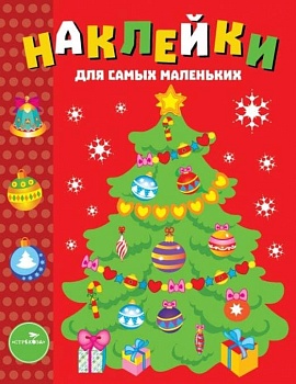 Наклейки д/самых маленьких. Вып.31 Елочка - купить в магазине Кассандра, фото, 9785995137306, 